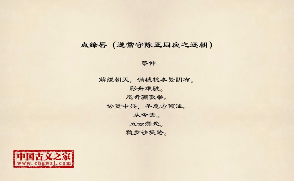 点绛唇（送常守陈正同应之还朝）