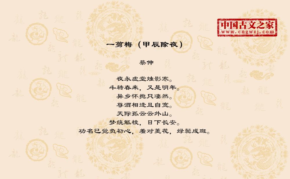 一剪梅（甲辰除夜）