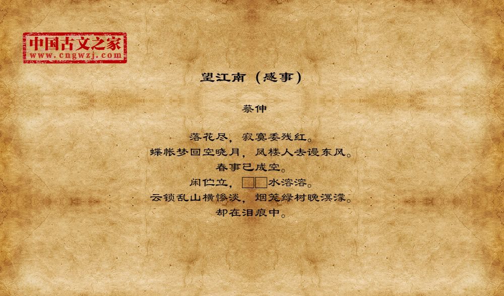 望江南（感事）