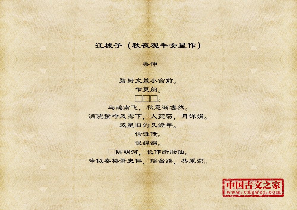 江城子（秋夜观牛女星作）