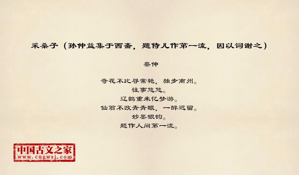 采桑子（孙仲益集于西斋，题侍儿作第一流，因以词谢之）