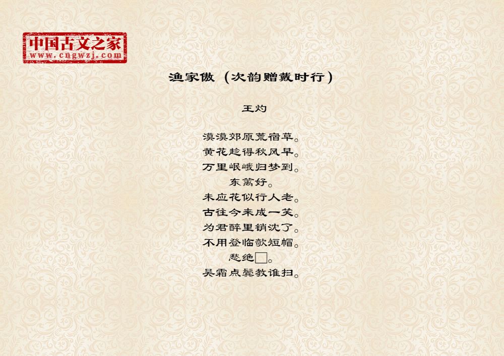 渔家傲（次韵赠戴时行）