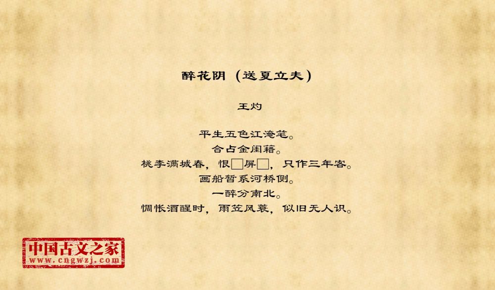 醉花阴（送夏立夫）