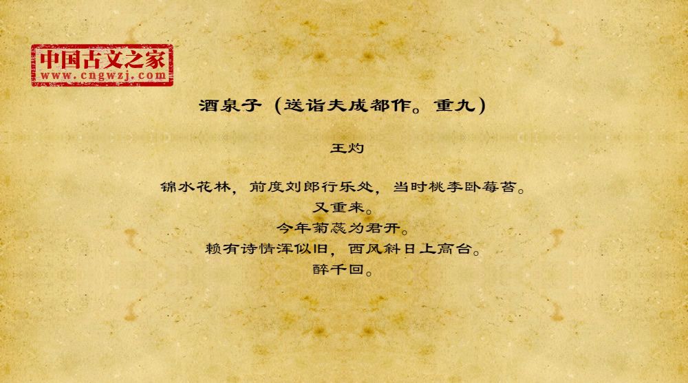 酒泉子（送诣夫成都作。重九）