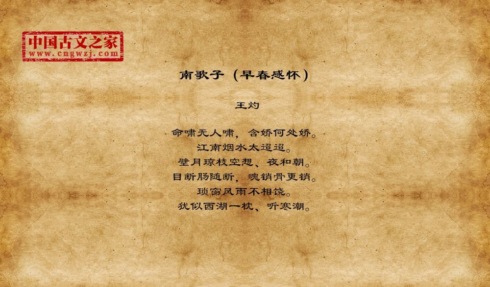 南歌子（早春感怀）