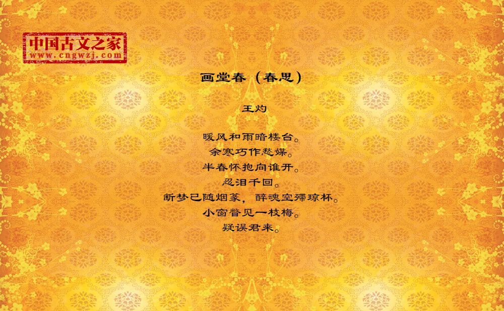 画堂春（春思）