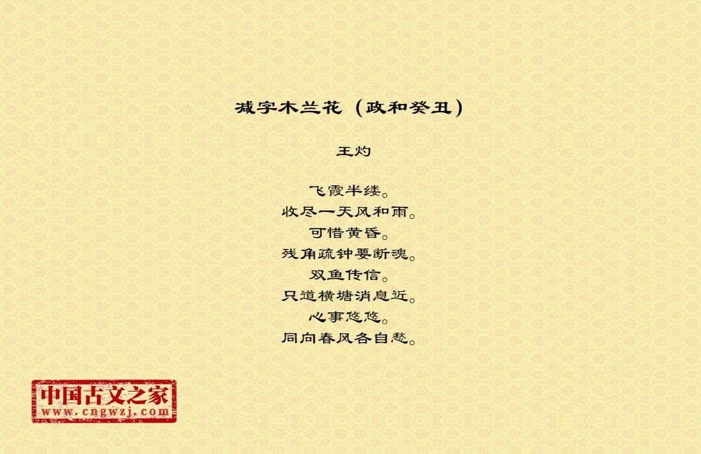 减字木兰花（政和癸丑）