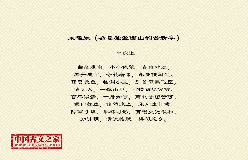 永遇乐（初夏独坐西山钓台新亭）