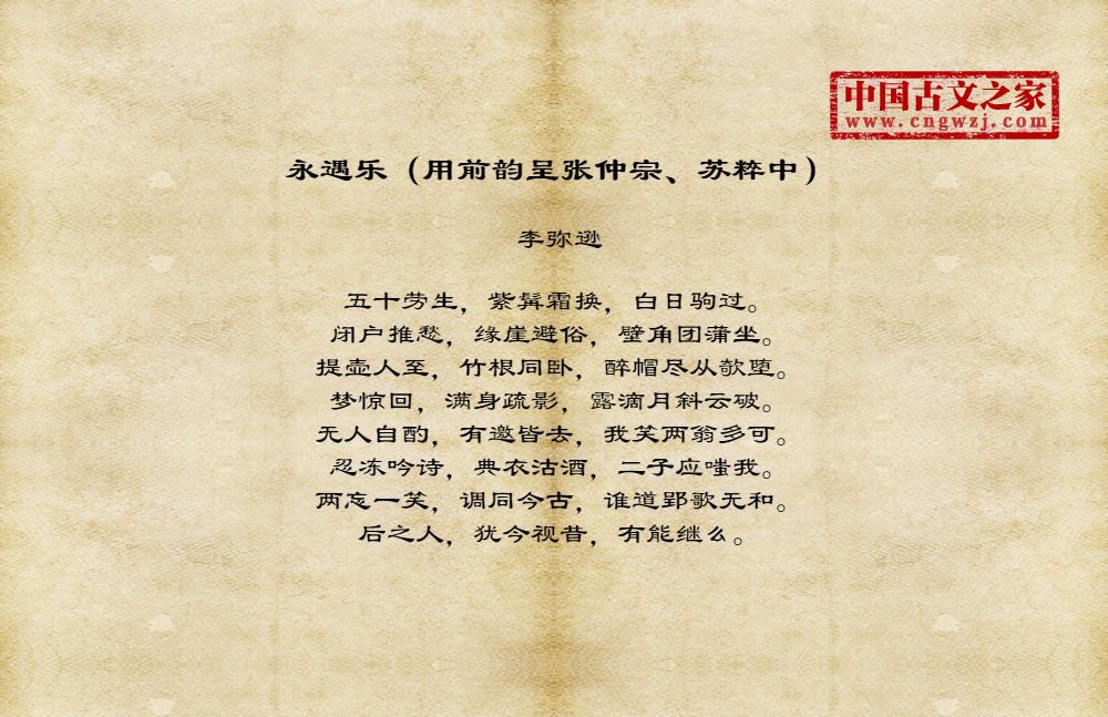 永遇乐（用前韵呈张仲宗、苏粹中）