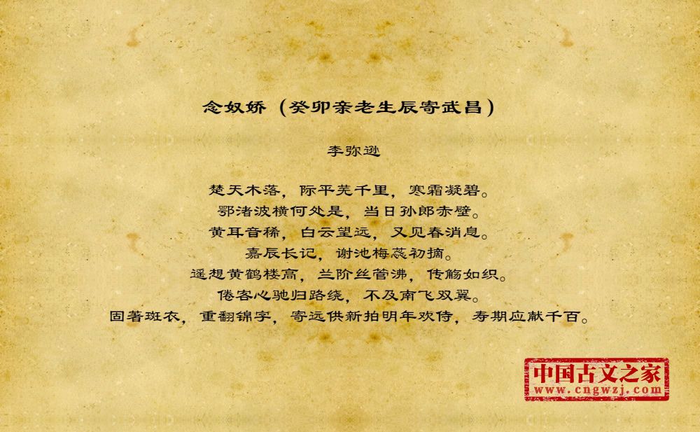 念奴娇（癸卯亲老生辰寄武昌）