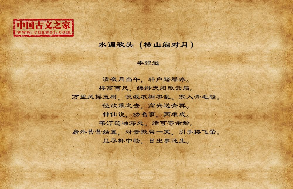 水调歌头（横山阁对月）