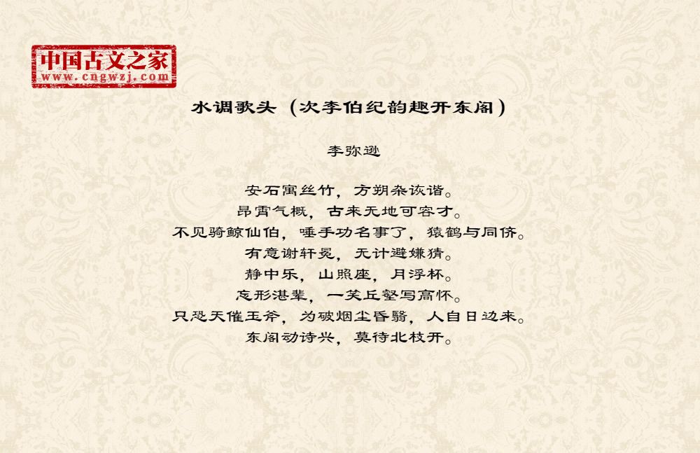 水调歌头（次李伯纪韵趣开东阁）