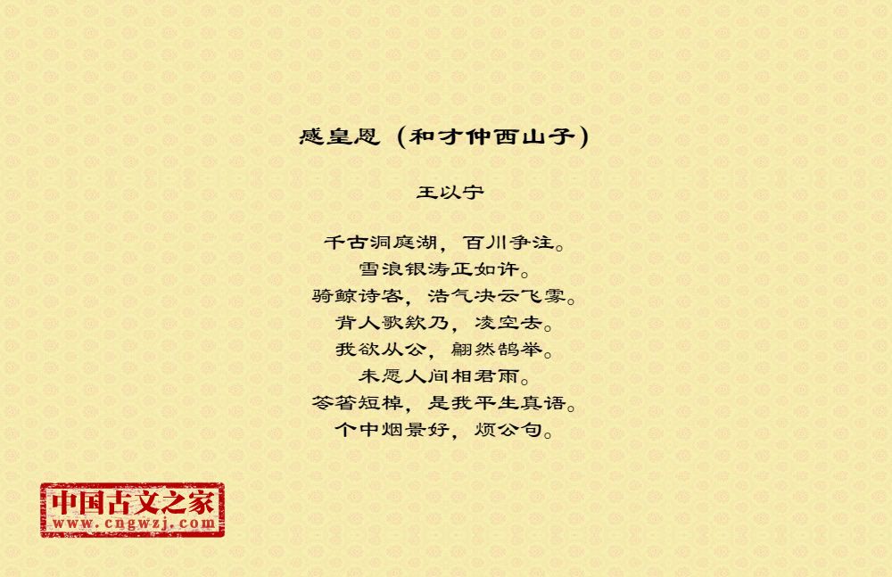 感皇恩（和才仲西山子）