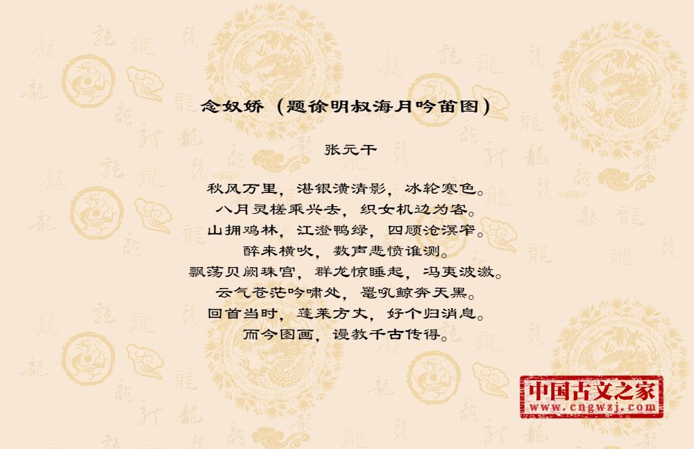 念奴娇（题徐明叔海月吟笛图）