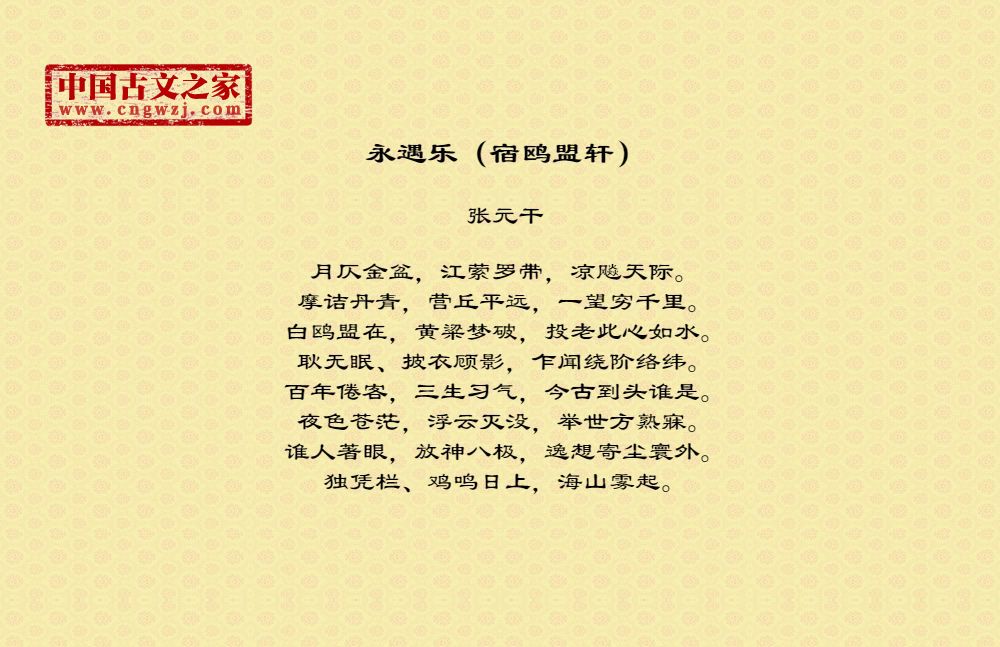 永遇乐（宿鸥盟轩）