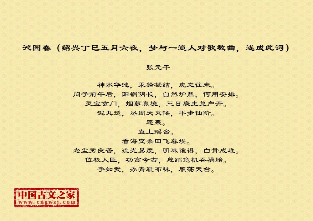 沁园春（绍兴丁巳五月六夜，梦与一道人对歌数曲，遂成此词）