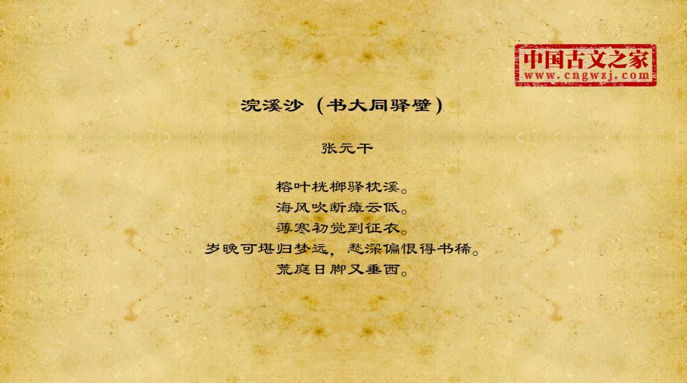 浣溪沙（书大同驿壁）