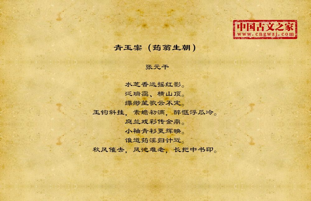 青玉案（筠翁生朝）