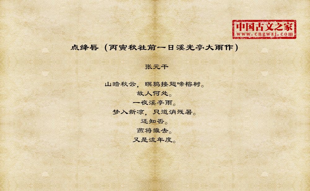 点绛唇（丙寅秋社前一日溪光亭大雨作）