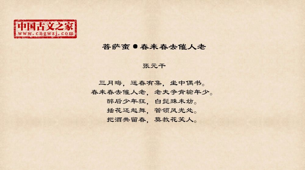 菩萨蛮·春来春去催人老