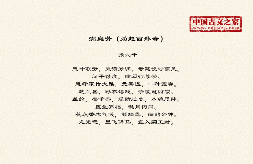 满庭芳（为赵西外寿）