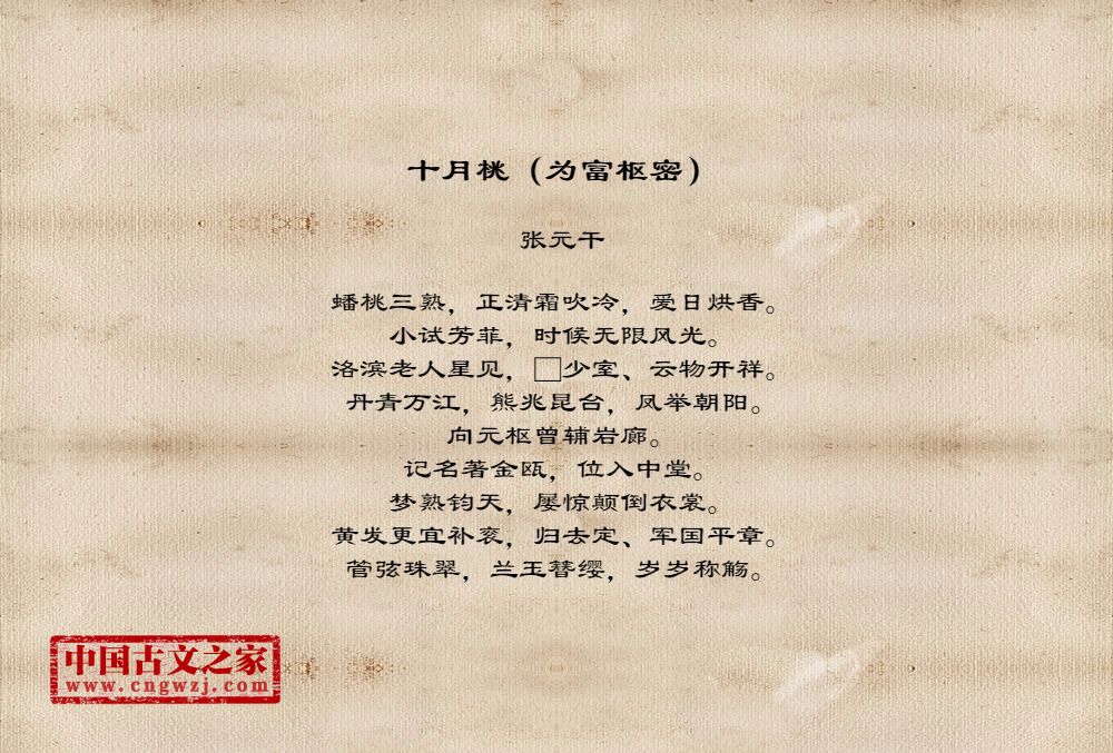 十月桃（为富枢密）