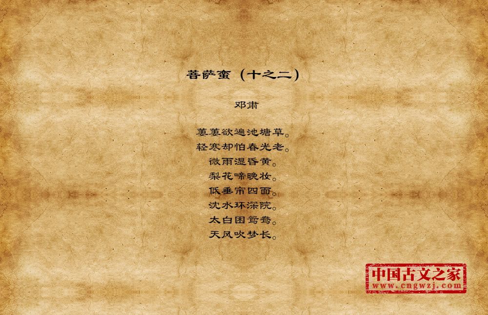 菩萨蛮（十之二）