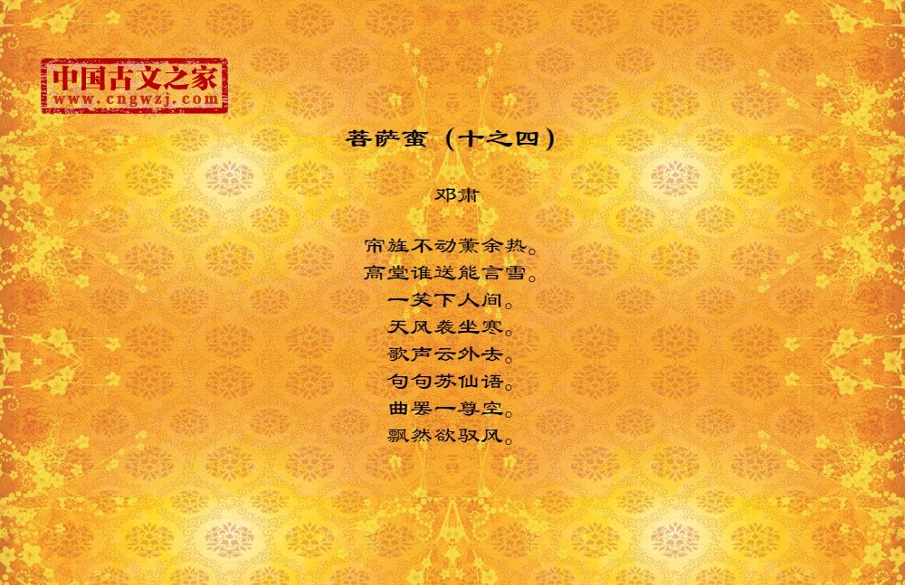 菩萨蛮（十之四）