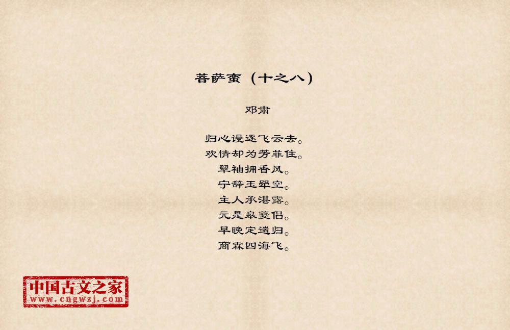 菩萨蛮（十之八）