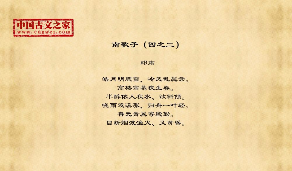 南歌子（四之二）