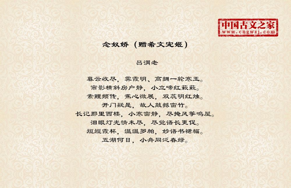 念奴娇（赠希文宠姬）