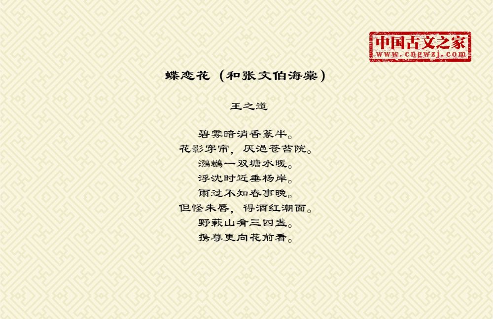 蝶恋花（和张文伯海棠）