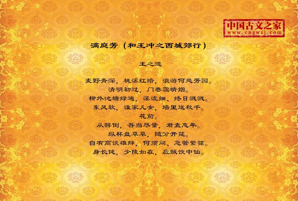 满庭芳（和王冲之西城郊行）