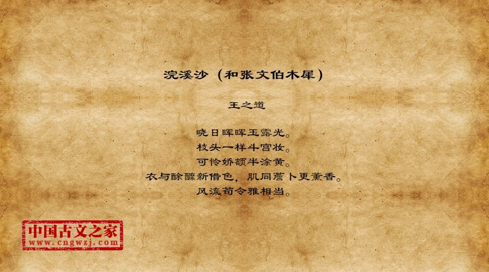 浣溪沙（和张文伯木犀）