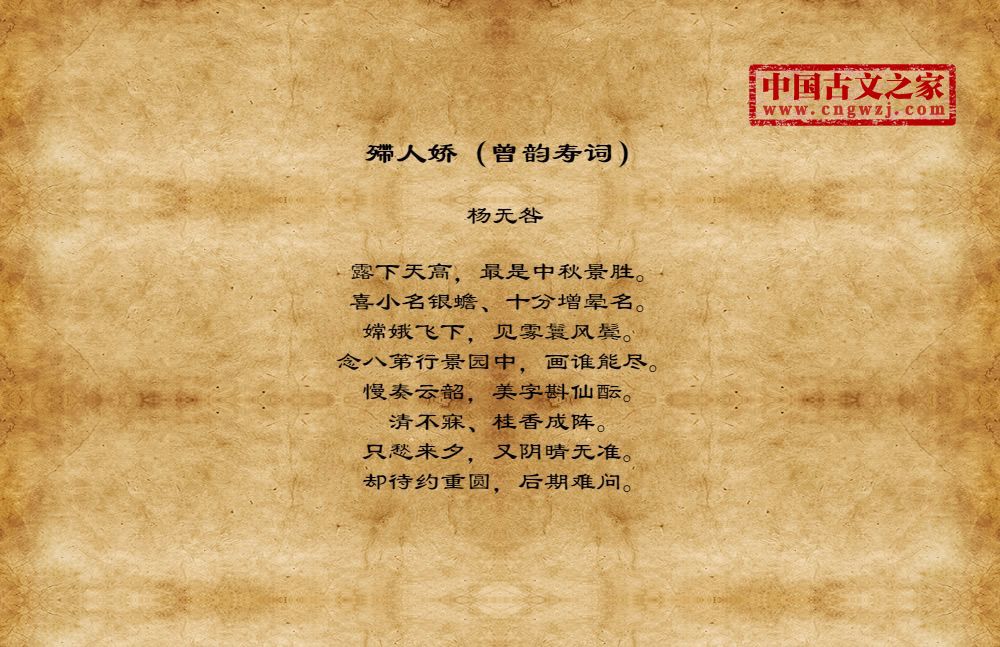 殢人娇（曾韵寿词）