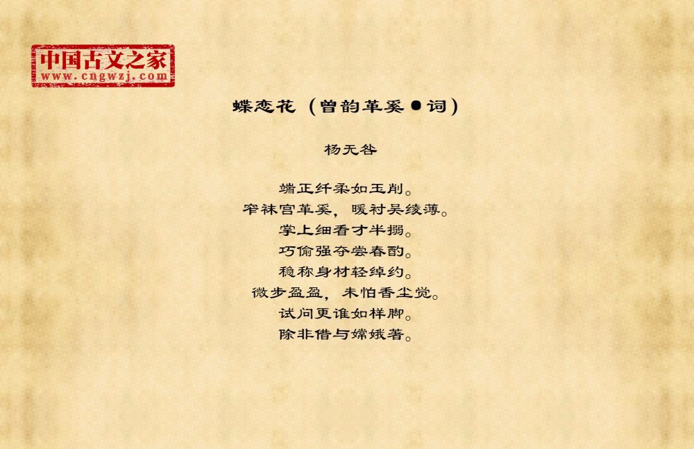 蝶恋花（曾韵革奚·词）