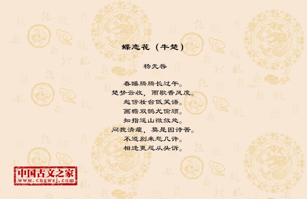 蝶恋花（牛楚）