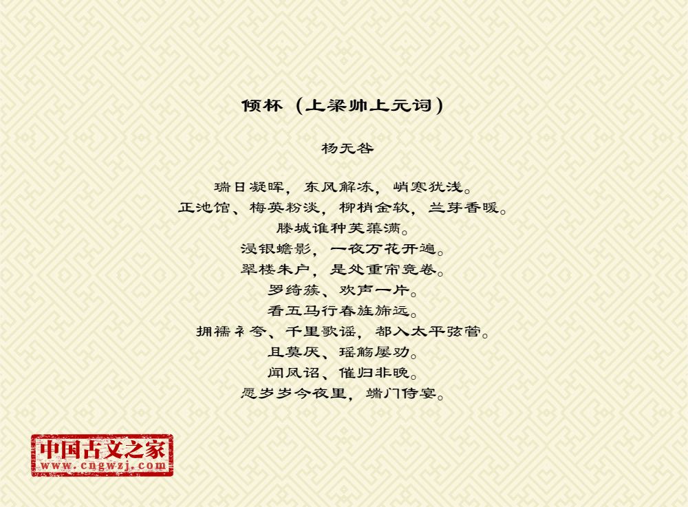 倾杯（上梁帅上元词）