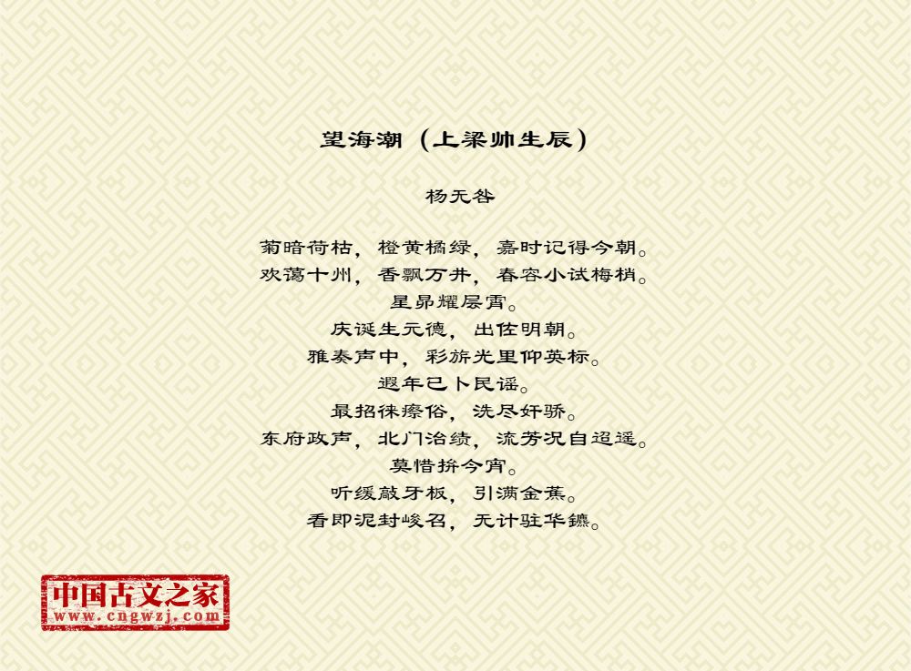 望海潮（上梁帅生辰）