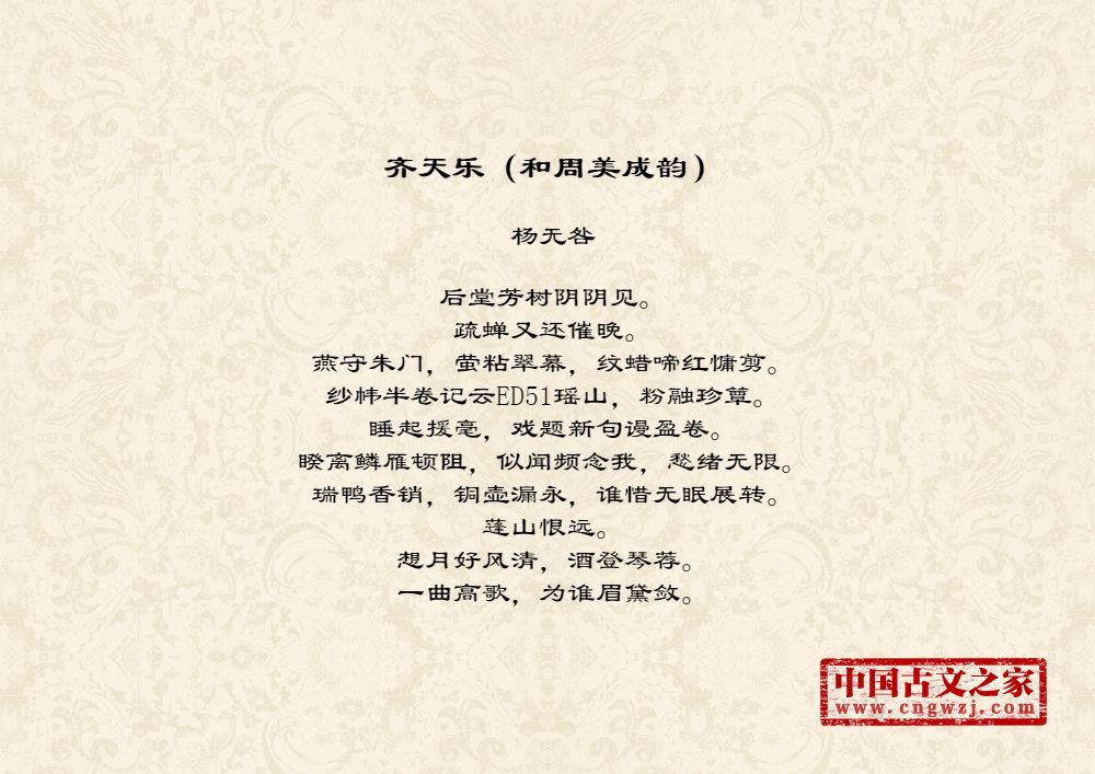 齐天乐（和周美成韵）