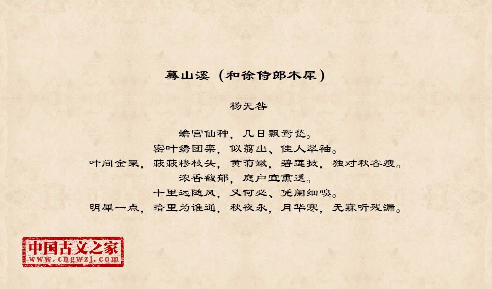 蓦山溪（和徐侍郎木犀）