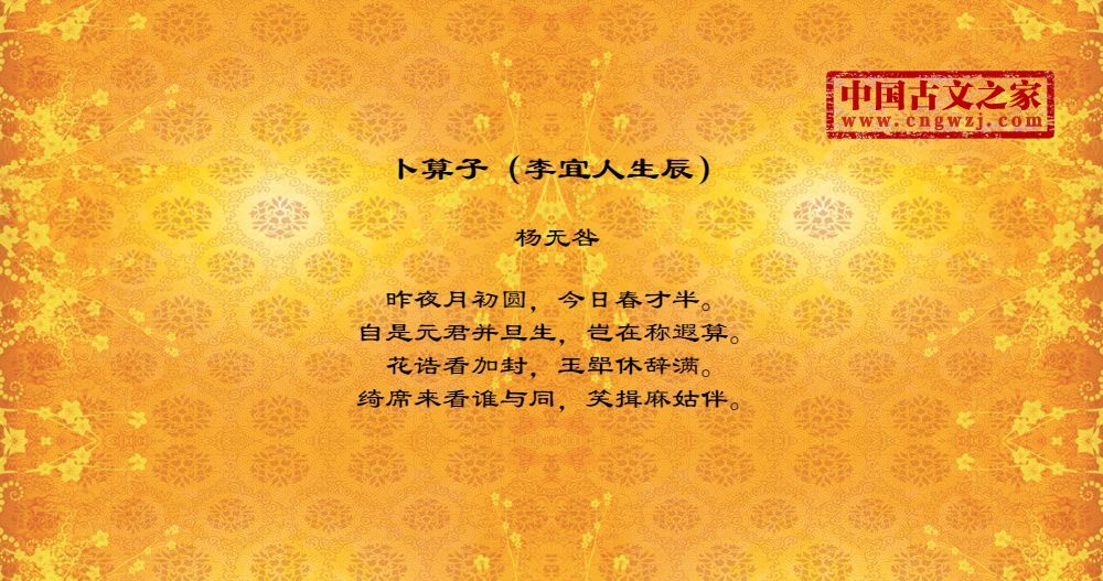 卜算子（李宜人生辰）