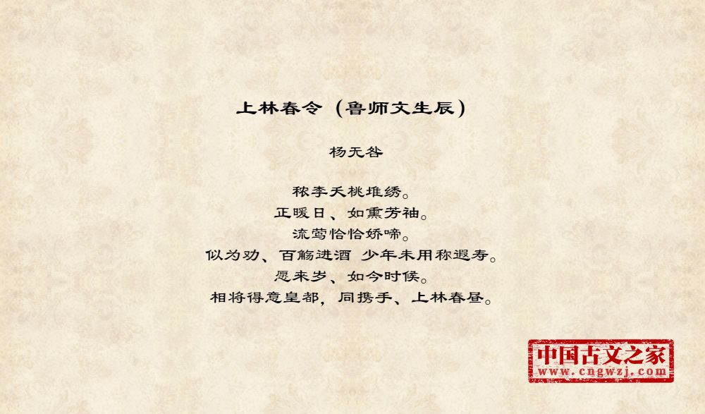 上林春令（鲁师文生辰）