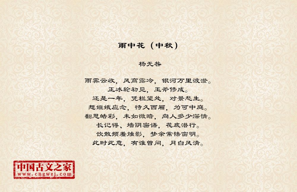 雨中花（中秋）