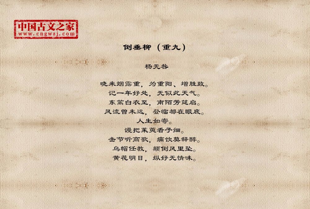 倒垂柳（重九）