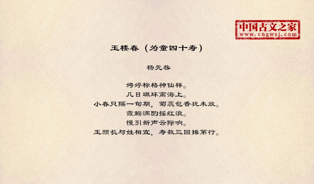 玉楼春（为童四十寿）