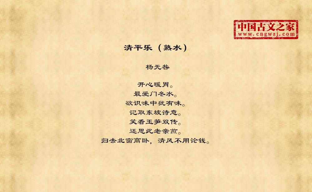 清平乐（熟水）