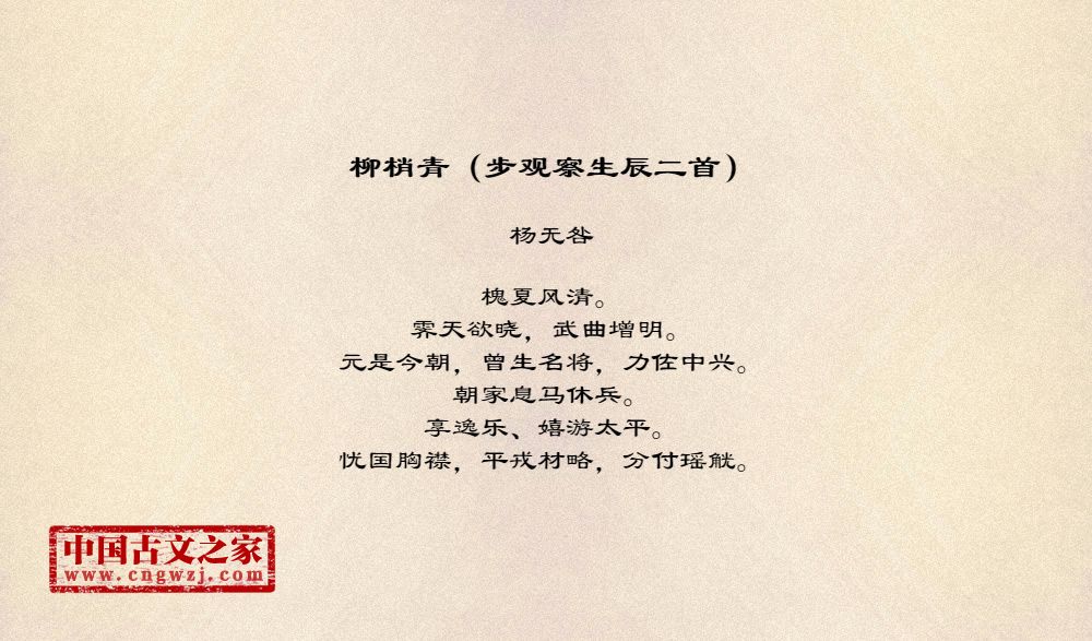 柳梢青（步观察生辰二首）