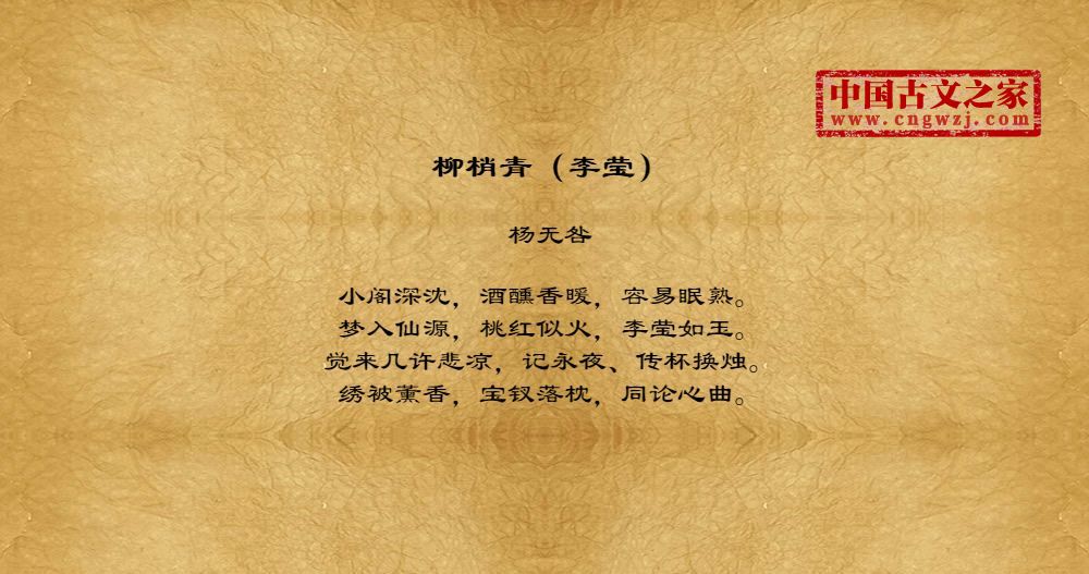 柳梢青（李莹）