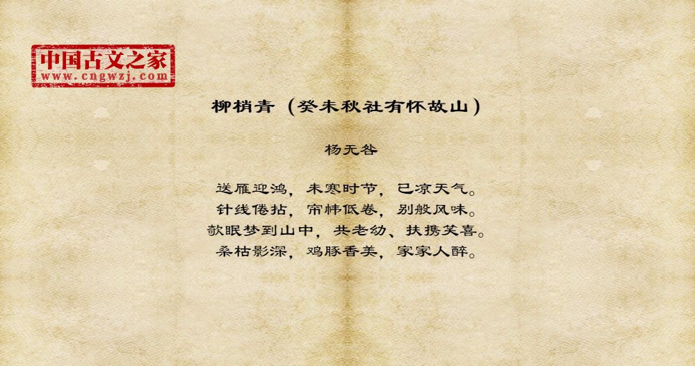 柳梢青（癸未秋社有怀故山）